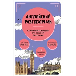 Эксмо "Английский разговорник"