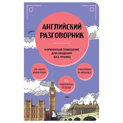 Эксмо "Английский разговорник"