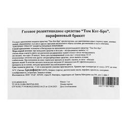 Парафиновые Брикеты от грызунов «ТОМ КОТ БРО», 1 кг
