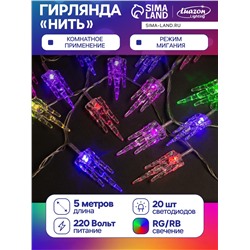 Гирлянда «Нить» 5 м с насадками «Льдинка», IP20, прозрачная нить, 20 LED, свечение мульти (RG/RB), мигание, 220 В