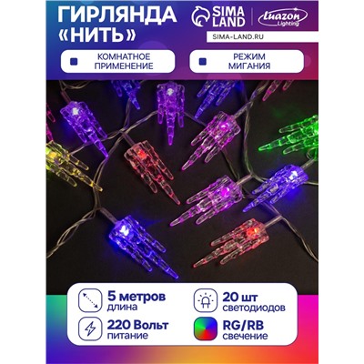 Гирлянда «Нить» 5 м с насадками «Льдинка», IP20, прозрачная нить, 20 LED, свечение мульти (RG/RB), мигание, 220 В