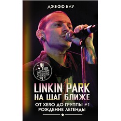 АСТ Джефф Блу "Linkin Park: На шаг ближе. От Xero до группы #1: рождение легенды"