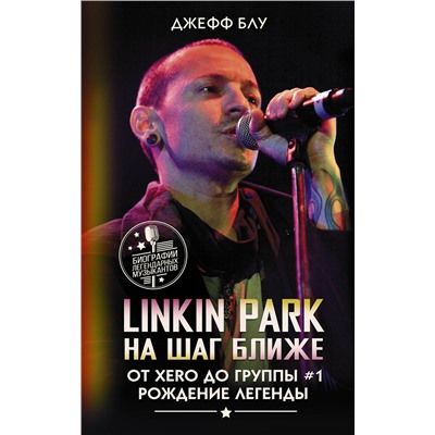 АСТ Джефф Блу "Linkin Park: На шаг ближе. От Xero до группы #1: рождение легенды"
