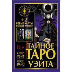 АСТ Алекс Уэйт, Джон Вайс "Тайное Таро Уэйта + 2 новые карты Старших Арканов"
