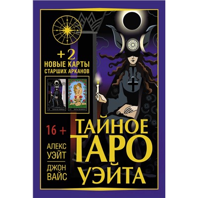 АСТ Алекс Уэйт, Джон Вайс "Тайное Таро Уэйта + 2 новые карты Старших Арканов"