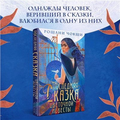 442256 Эксмо Джессика С. Олсон, С. Т. Гибсон, Рошани Чокши "Недолго и несчастливо (комплект из трех книг: Спой мне о забытом+Кровавое приданое+Последняя сказка цветочной невесты)"