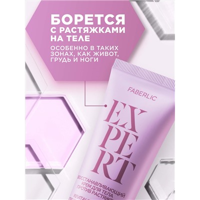 Восстанавливающий крем для тела против растяжек Expert
