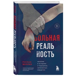 Эксмо Руслан Меллин "Больная реальность. Насилие в историях и портретах, написанных хирургом"