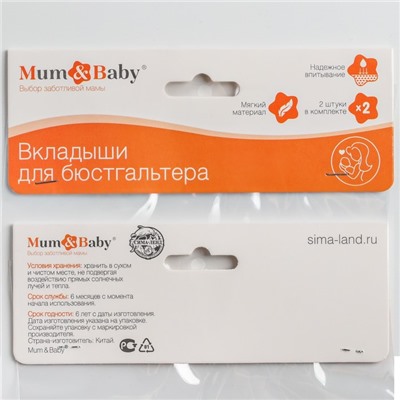 Вкладыши для груди M&B, многоразовые, набор 2 шт., белый