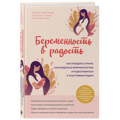 Эксмо Дарья Татаркова "Беременность в радость. Как победить страхи, наслаждаться беременностью и подготовиться к счастливым родам"