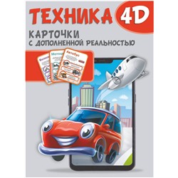 АСТ . "Техника и машины 4D"