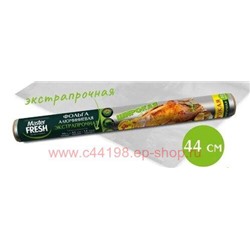 MASTER FRESH Фольга алюминиевая Экстрапрочная широкая 44 см для гриля 10 метров 14мкм