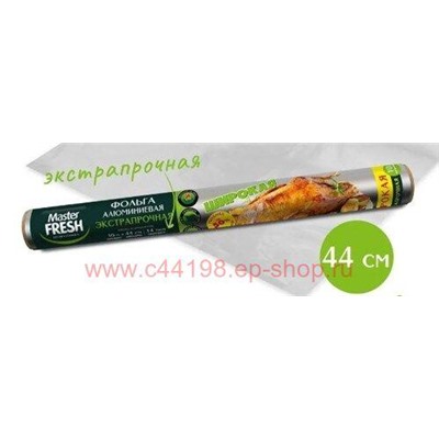 MASTER FRESH Фольга алюминиевая Экстрапрочная широкая 44 см для гриля 10 метров 14мкм