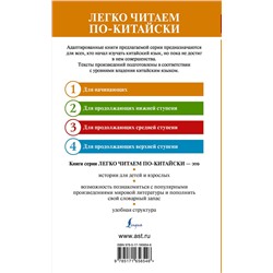 АСТ . "Самые лучшие китайские истории о любви. Уровень 1 = Zhōngguó zuìměi de àiqíng gùshì"