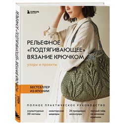 Эксмо NIHON VOGUE Corp. "Рельефное «подтягивающее» вязание крючком. Узоры и проекты. Бестселлер из Японии"