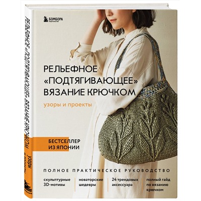 Эксмо NIHON VOGUE Corp. "Рельефное «подтягивающее» вязание крючком. Узоры и проекты. Бестселлер из Японии"