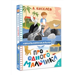 АСТ Киселев А.К. "Про Одного Мальчика"