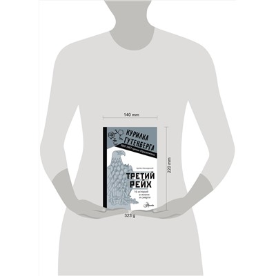 АСТ Космарский А.А. "Третий рейх. 16 историй о жизни и смерти"