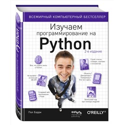 Эксмо Пол Бэрри "Изучаем программирование на Python"