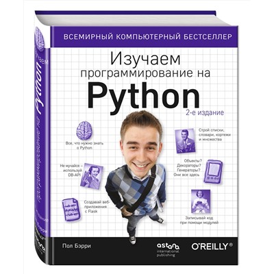 Эксмо Пол Бэрри "Изучаем программирование на Python"