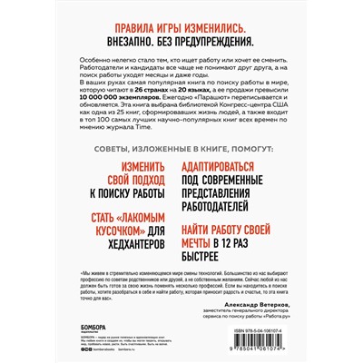 Эксмо Ричард Боллс "Какого цвета Ваш парашют? Легендарное руководство для тех, кто экстренно ищет работу"