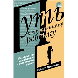 АСТ Роберт Джекман "Путь к внутреннему ребенку. Как обрести спокойствие и счастливую жизнь"