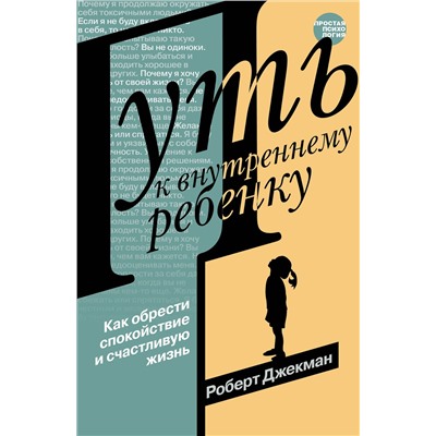 АСТ Роберт Джекман "Путь к внутреннему ребенку. Как обрести спокойствие и счастливую жизнь"