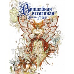 385612 АСТ Оливье Ледруа "Волшебная вселенная Оливье Ледруа"