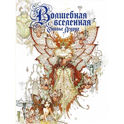 385612 АСТ Оливье Ледруа "Волшебная вселенная Оливье Ледруа"