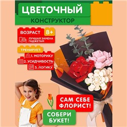 Конструктор "Букет цветов" 275 дет., в коробке