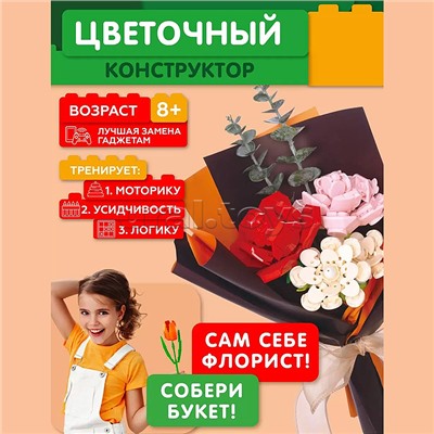 Конструктор "Букет цветов" 275 дет., в коробке