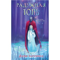 445204 Эксмо Дарья Зарубина "Радужная Топь"