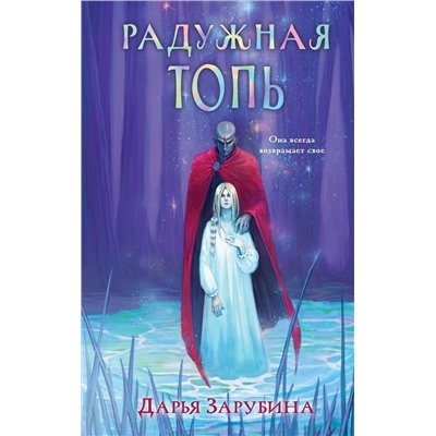 Эксмо Дарья Зарубина "Радужная Топь"