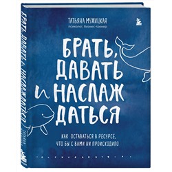 Эксмо Татьяна Мужицкая "Комплект из 2 книг Татьяны Мужицкой: Брать, давать и наслаждаться + Теория невероятности (ИК)"