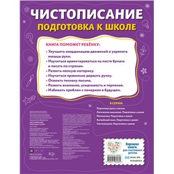 Эксмо А. М. Горохова "Чистописание. Подготовка к школе"