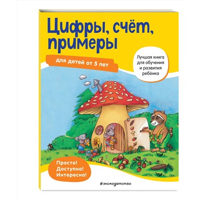 Эксмо "Цифры, счет, примеры: для детей от 5 лет"
