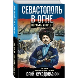 Эксмо Юрий Суходольский "Севастополь в огне. Корабль и крест"