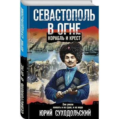 Эксмо Юрий Суходольский "Севастополь в огне. Корабль и крест"