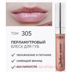 FIRIN Блеск для губ Дивное сияние тон 305 вкусная карамелька