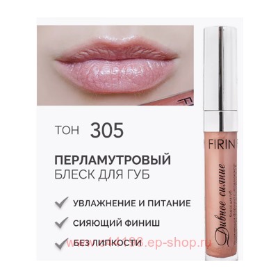 FIRIN Блеск для губ Дивное сияние тон 305 вкусная карамелька