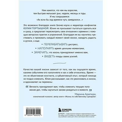 Эксмо Юлия Тертышная "Практики замедления времени. Как без спешки наслаждаться каждым моментом"