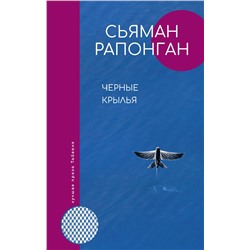 АСТ Рапонган Сьяман "Черные крылья"