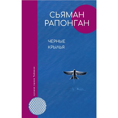 АСТ Рапонган Сьяман "Черные крылья"