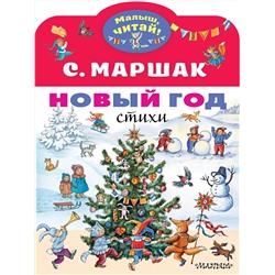 АСТ Маршак С.Я. "Новый год. Стихи"