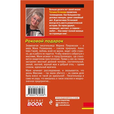 Эксмо Татьяна Устинова "Роковой подарок"