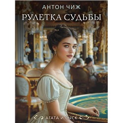 Эксмо Антон Чиж "Рулетка судьбы"
