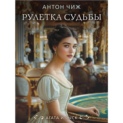 Эксмо Антон Чиж "Рулетка судьбы"