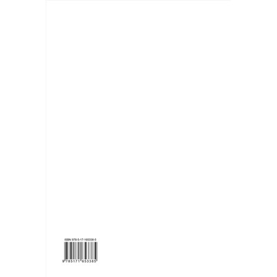 АСТ . "Книга отзывов и предложений"