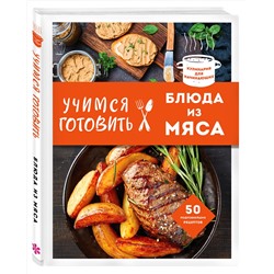 Эксмо "Учимся готовить блюда из мяса (нов. оформ)"