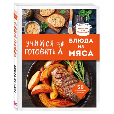 Эксмо "Учимся готовить блюда из мяса (нов. оформ)"